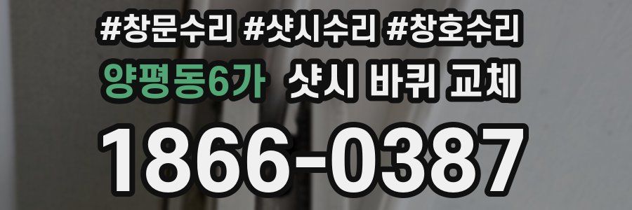 양평동6가 샷시 바퀴 교체