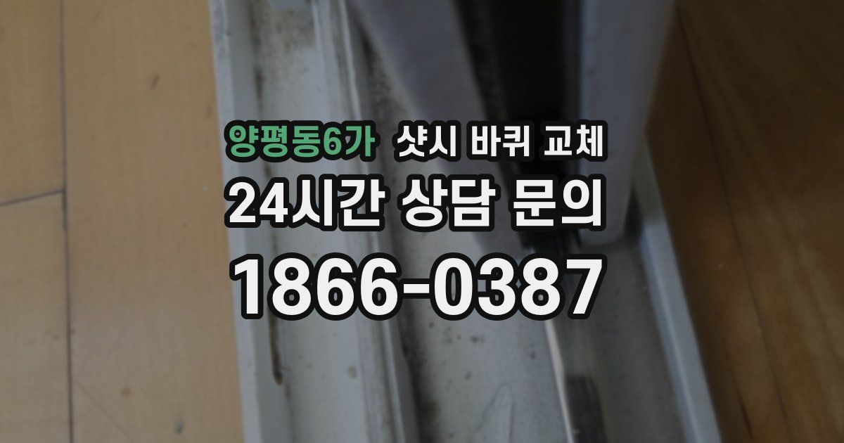 양평동6가 샷시 바퀴 교체