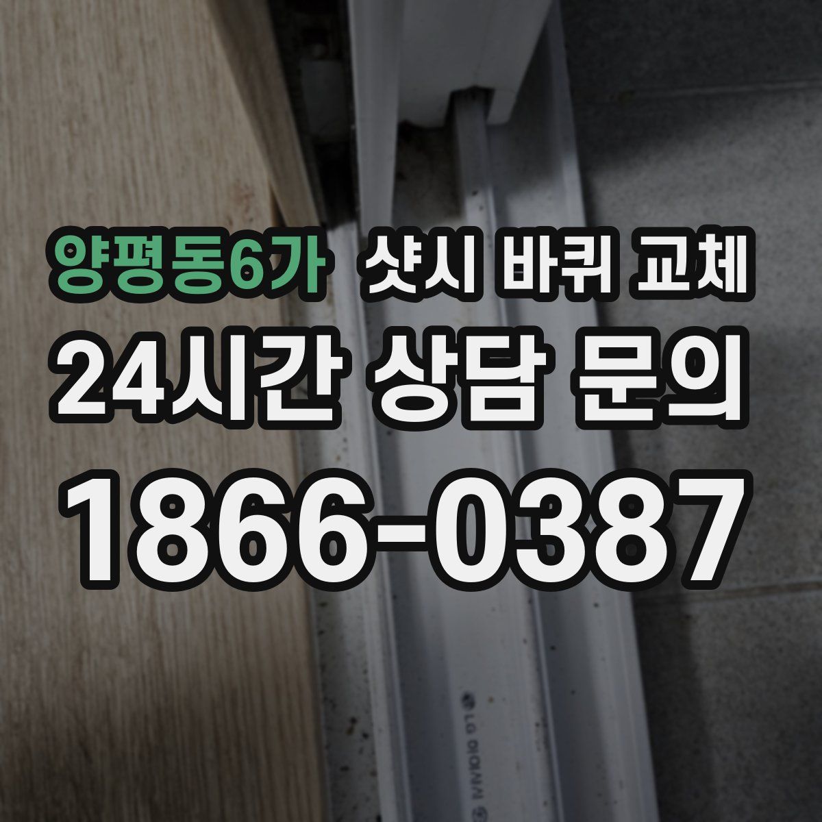양평동6가 샷시 바퀴 교체