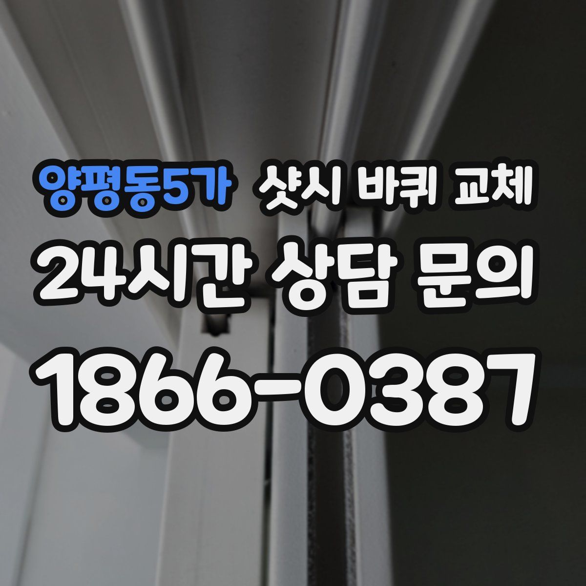 양평동5가 샷시 바퀴 교체