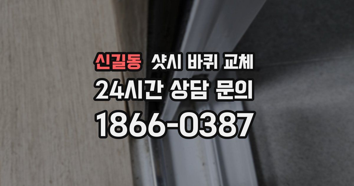 신길동 샷시 바퀴 교체