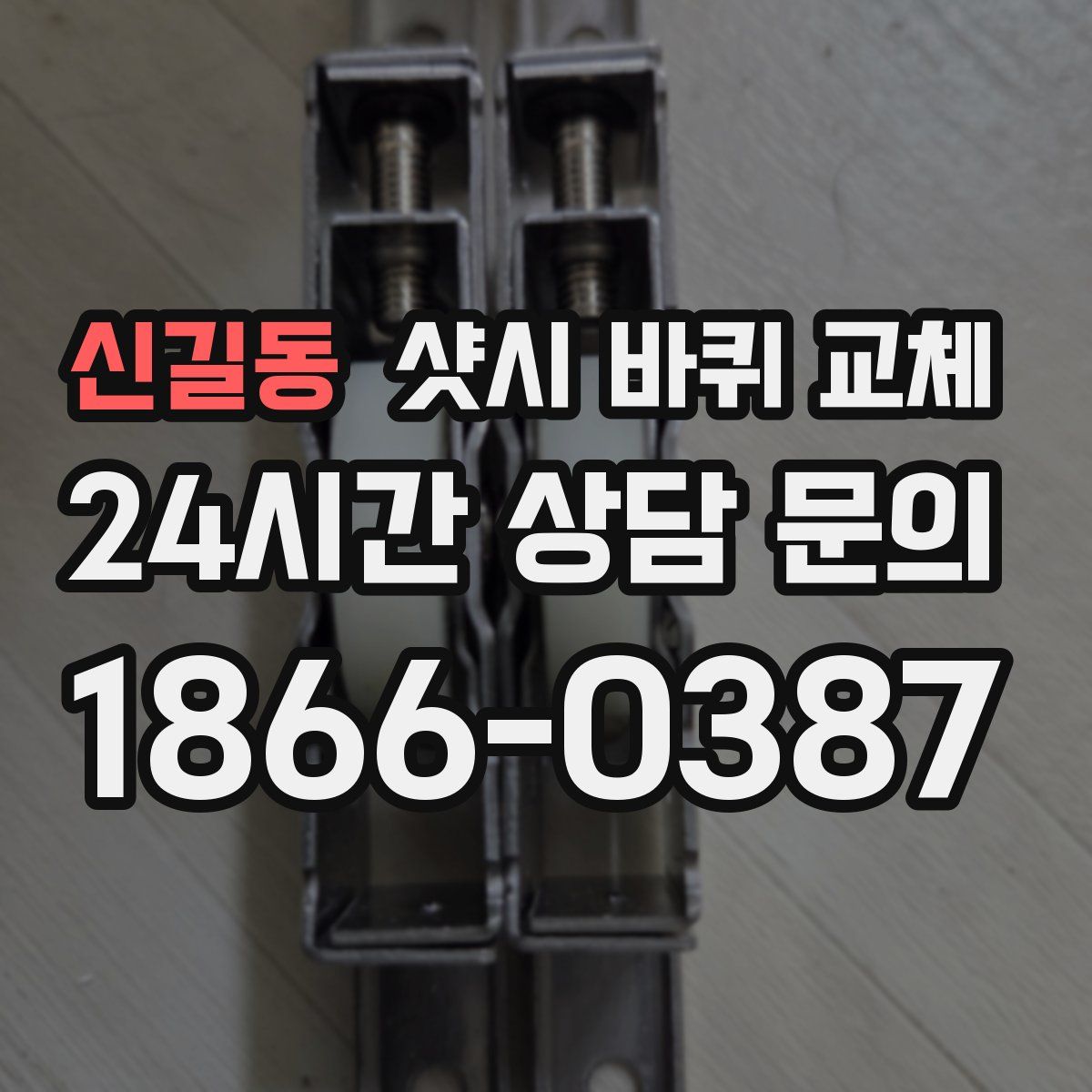 신길동 샷시 바퀴 교체