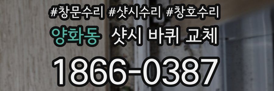 양화동 샷시 바퀴 교체