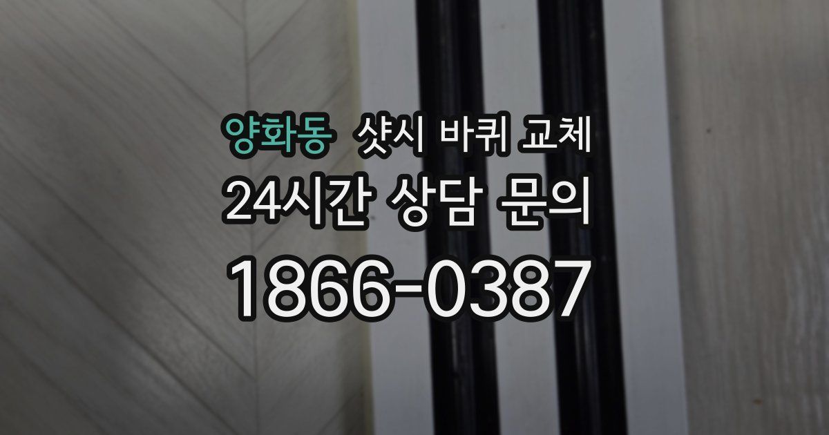 양화동 샷시 바퀴 교체