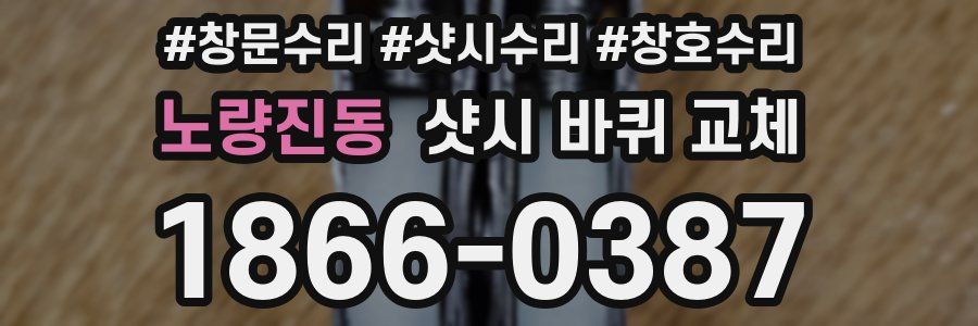 노량진동 샷시 바퀴 교체