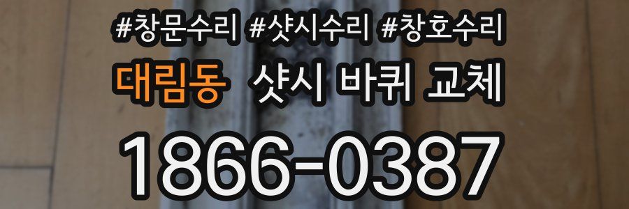 대림동 샷시 바퀴 교체