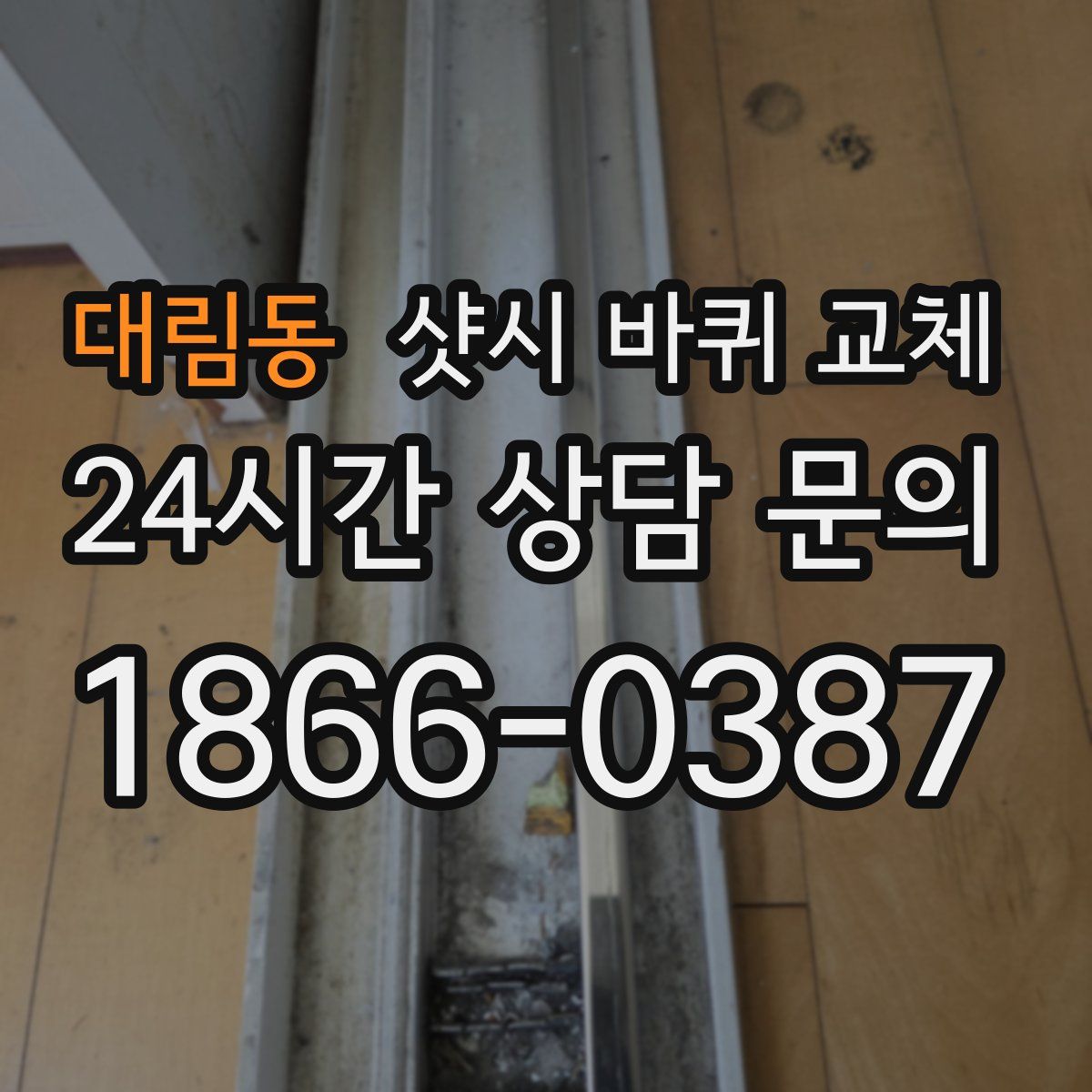 대림동 샷시 바퀴 교체