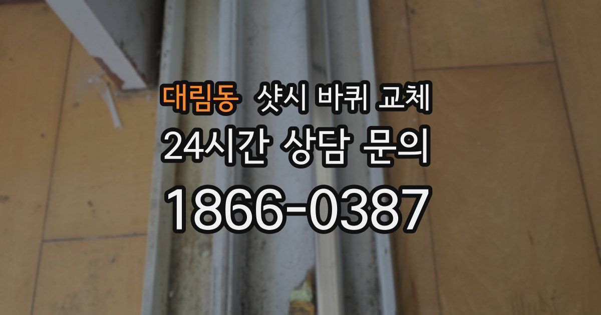 대림동 샷시 바퀴 교체