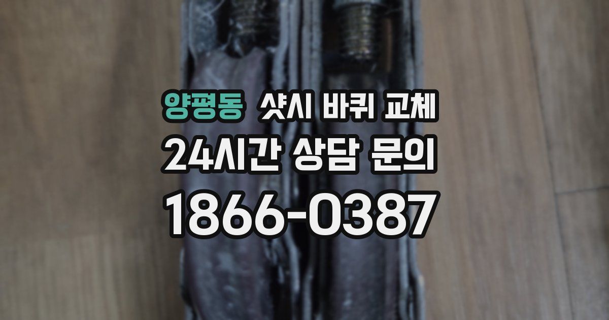 양평동 샷시 바퀴 교체