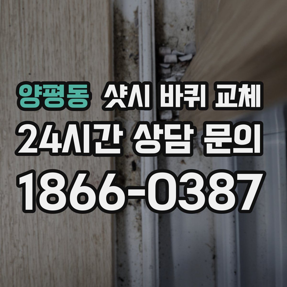 양평동 샷시 바퀴 교체