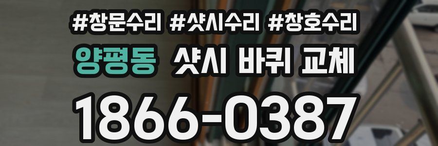 양평동 샷시 바퀴 교체