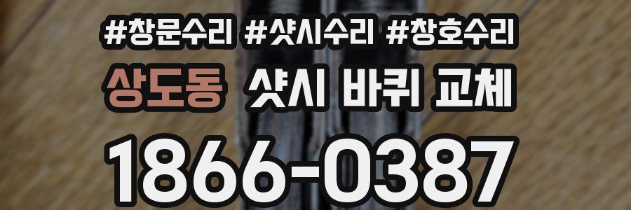 상도동 샷시 바퀴 교체