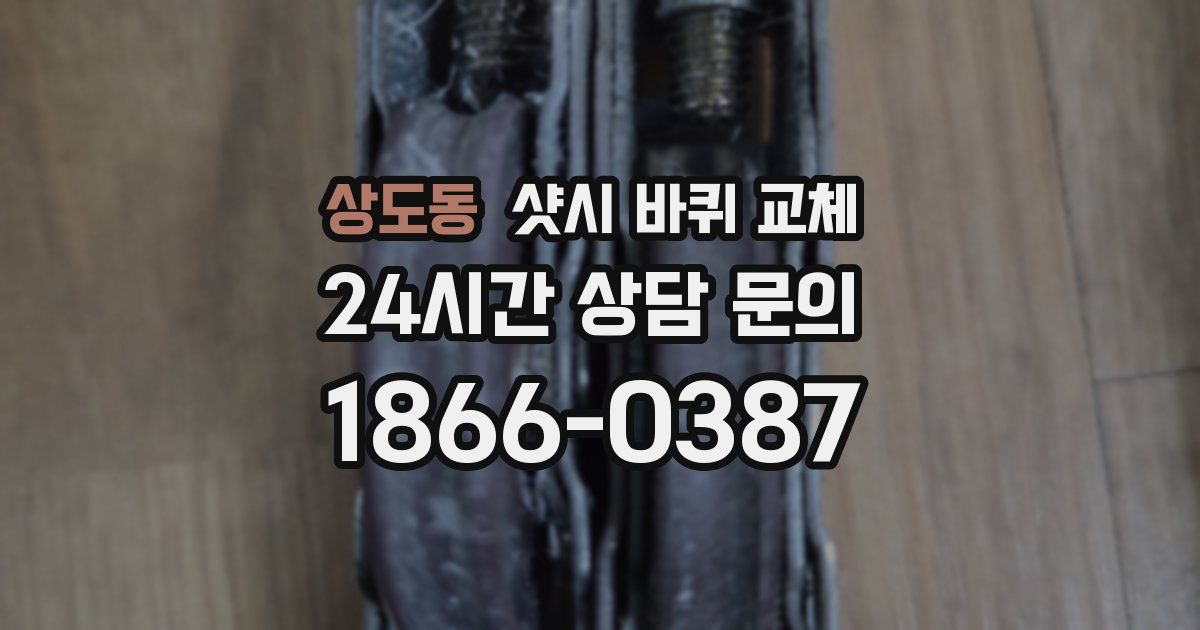 상도동 샷시 바퀴 교체
