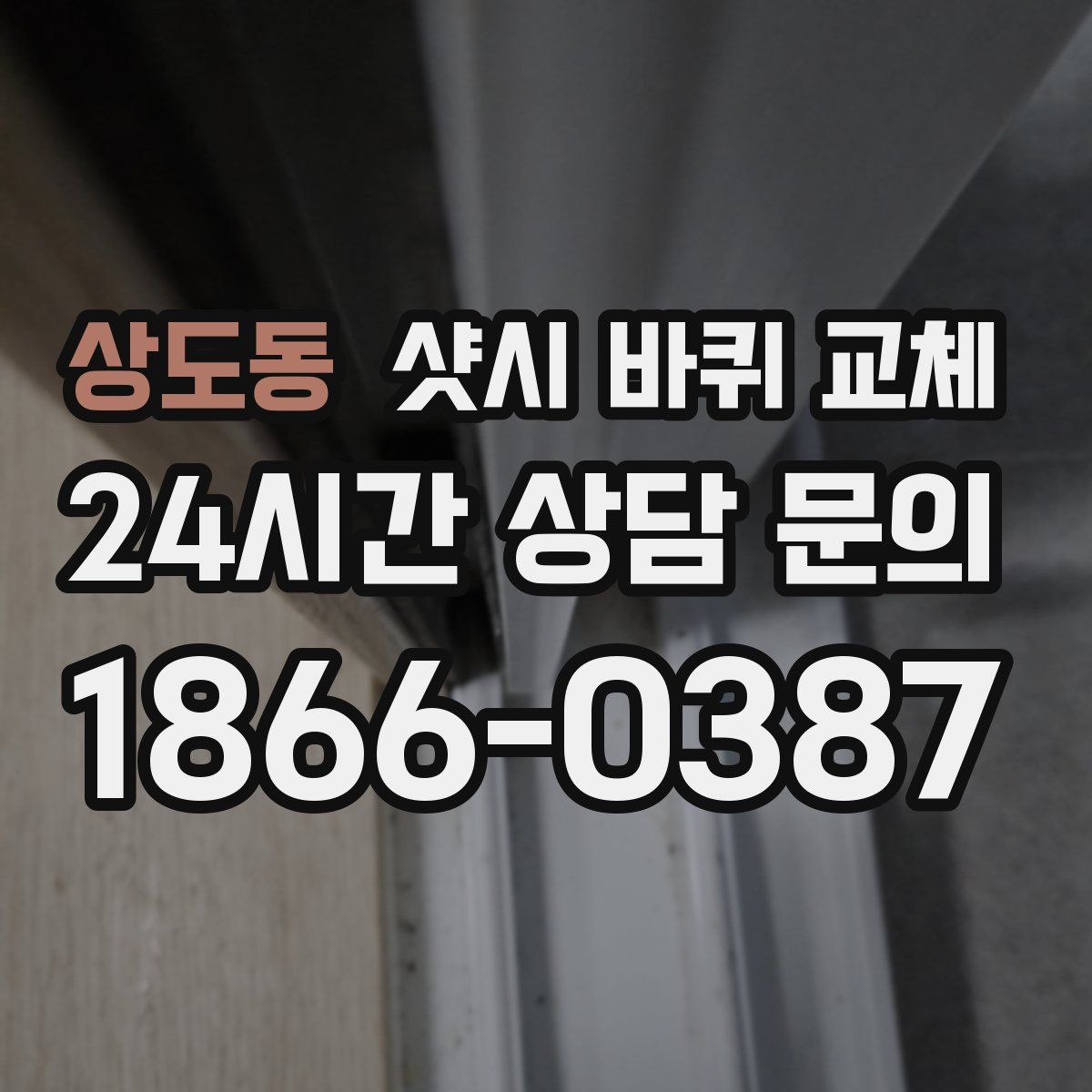 상도동 샷시 바퀴 교체