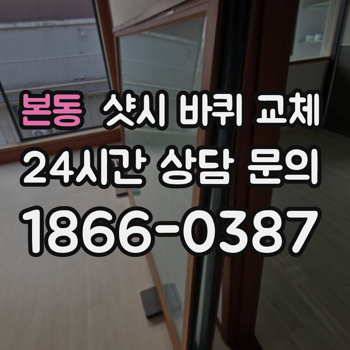 본동 샷시 바퀴 교체