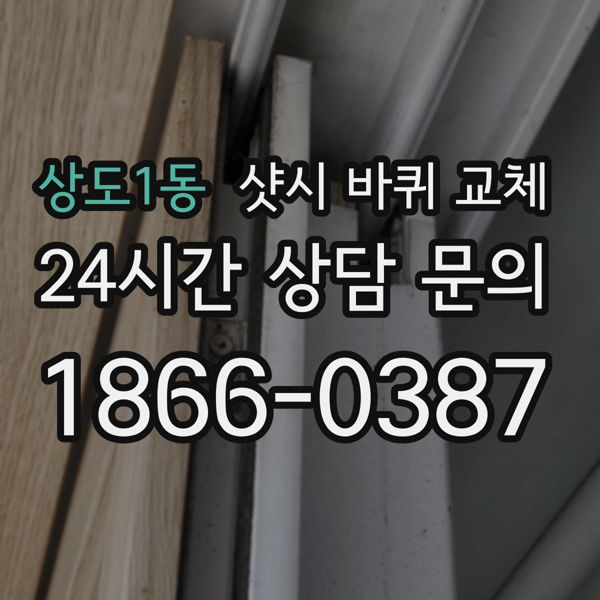 상도1동 샷시 바퀴 교체