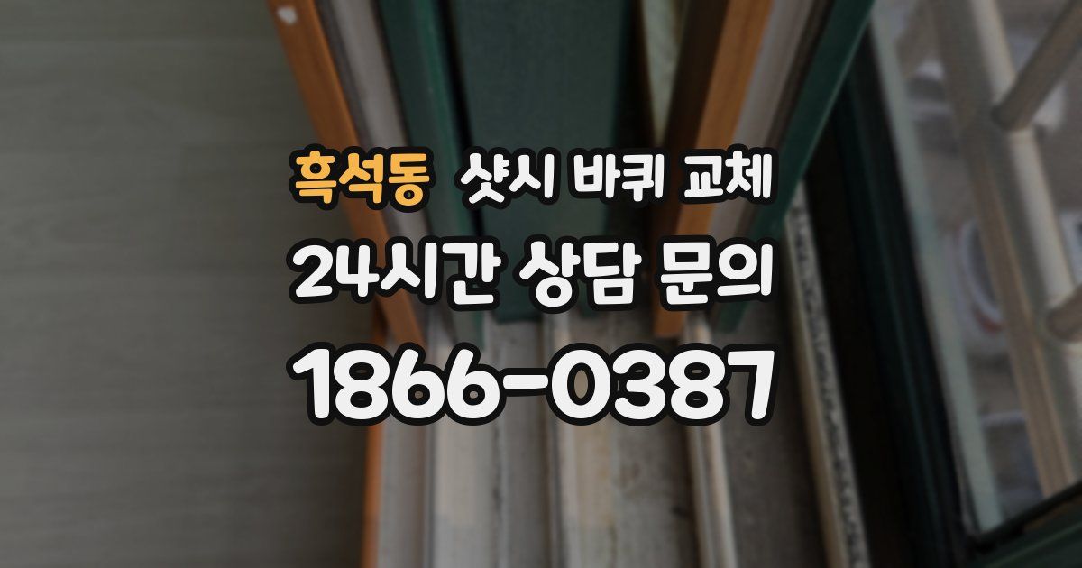 흑석동 샷시 바퀴 교체