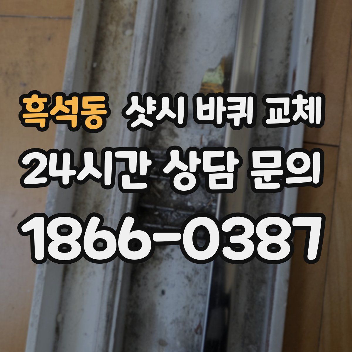 흑석동 샷시 바퀴 교체