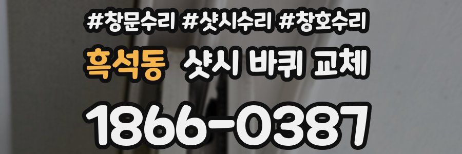 흑석동 샷시 바퀴 교체