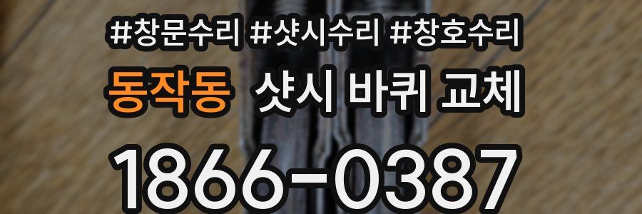 동작동 샷시 바퀴 교체