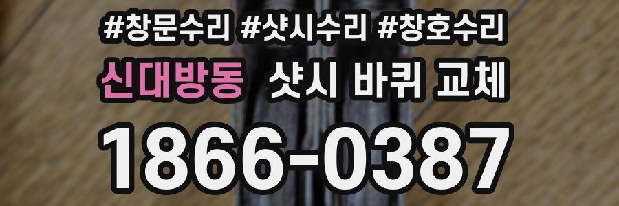 신대방동 샷시 바퀴 교체
