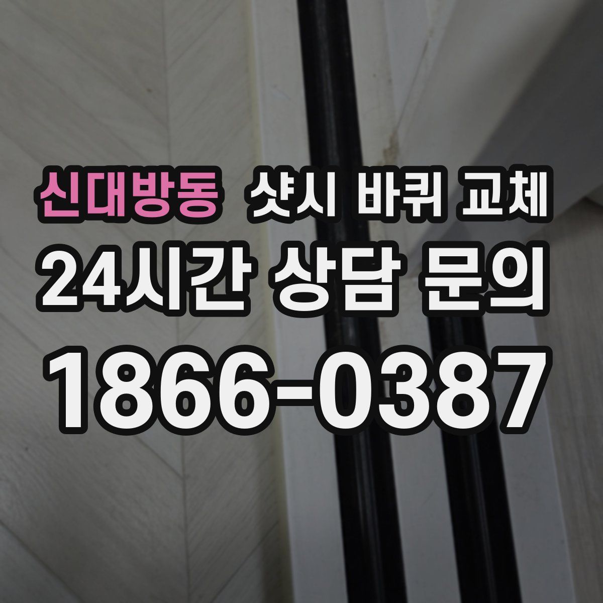 신대방동 샷시 바퀴 교체