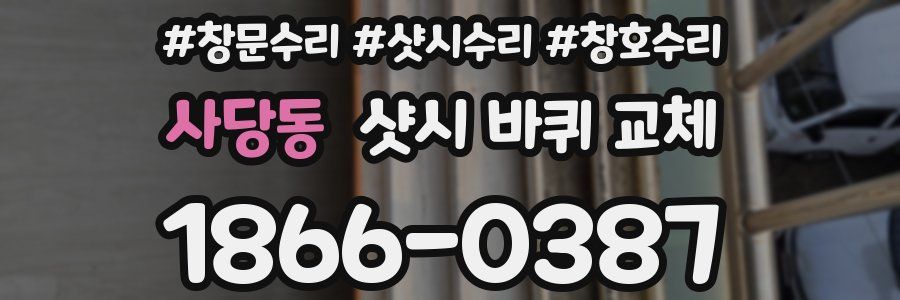 사당동 샷시 바퀴 교체