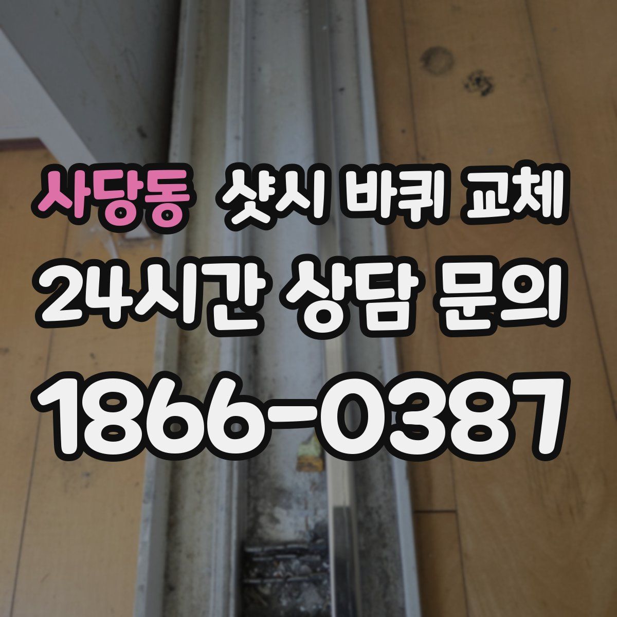 사당동 샷시 바퀴 교체