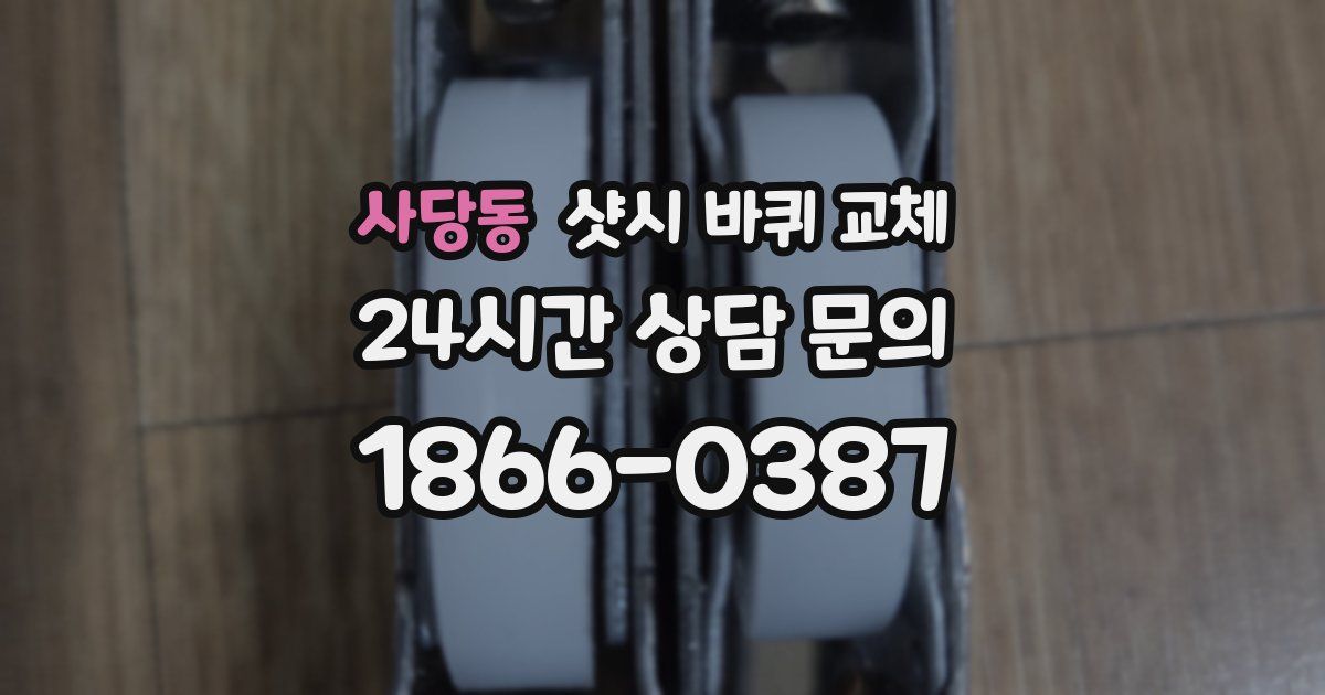사당동 샷시 바퀴 교체
