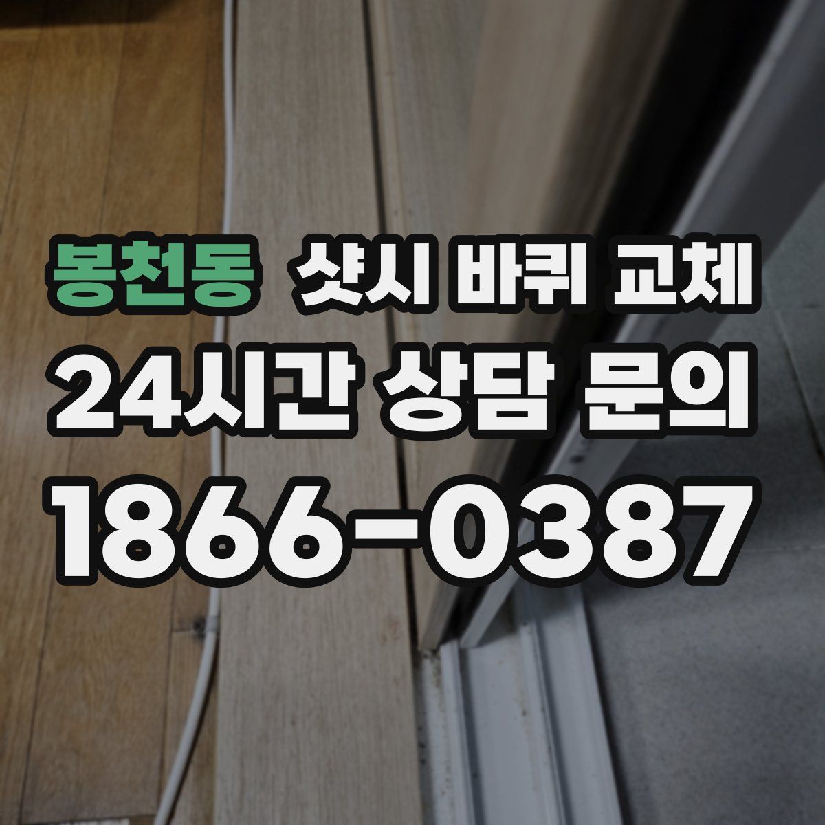 봉천동 샷시 바퀴 교체