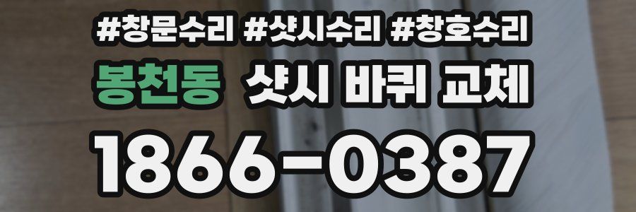 봉천동 샷시 바퀴 교체