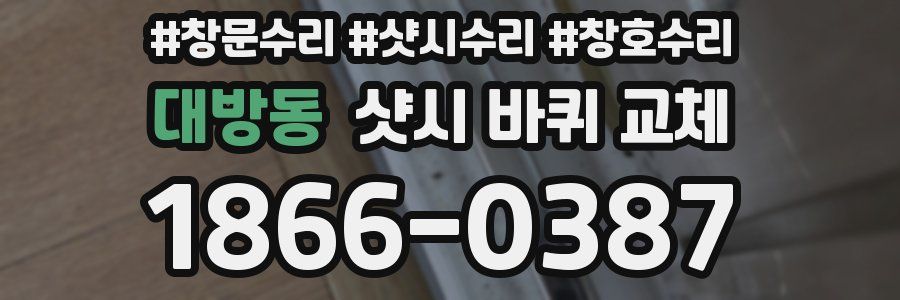 대방동 샷시 바퀴 교체