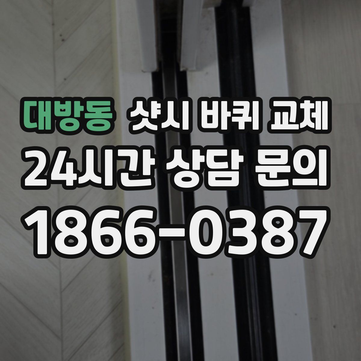 대방동 샷시 바퀴 교체