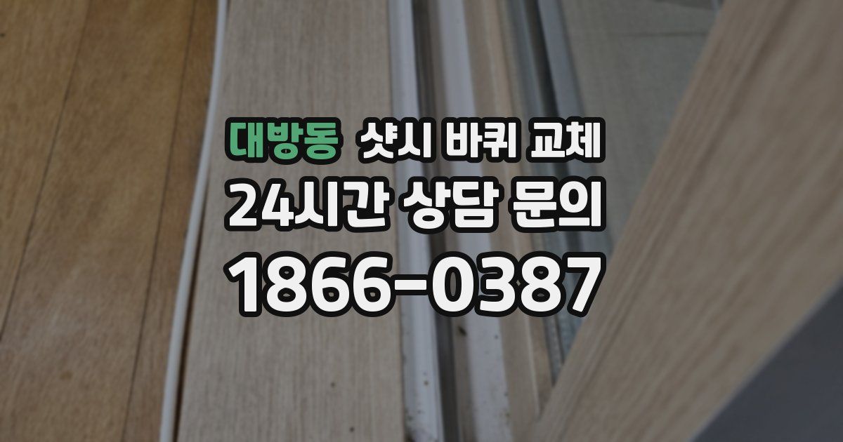 대방동 샷시 바퀴 교체