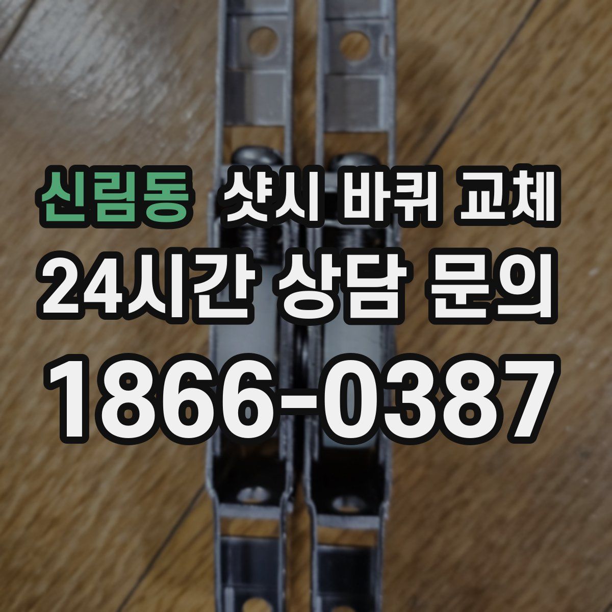 신림동 샷시 바퀴 교체