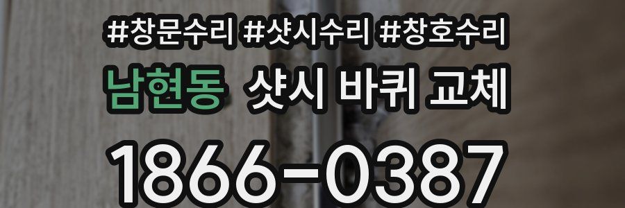 남현동 샷시 바퀴 교체