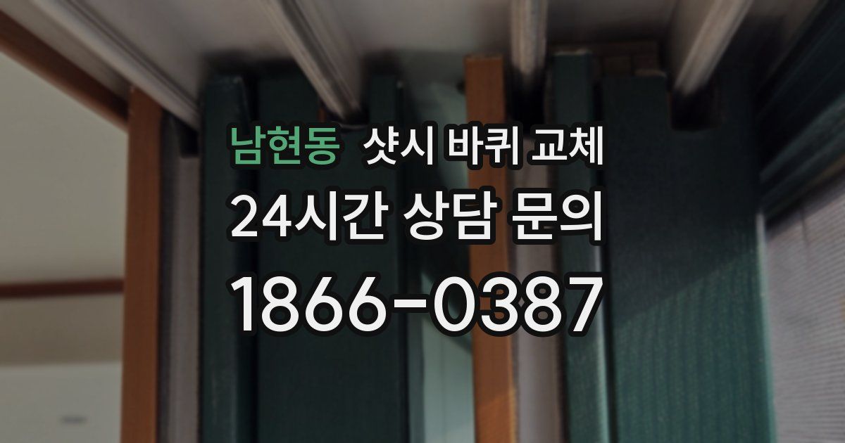 남현동 샷시 바퀴 교체