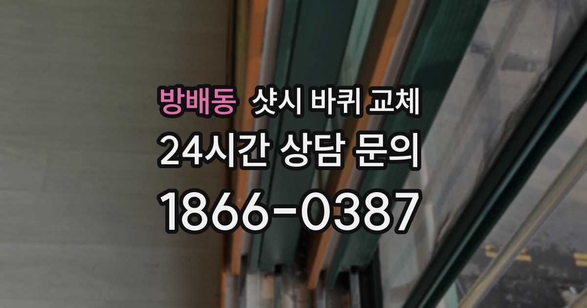 방배동 샷시 바퀴 교체