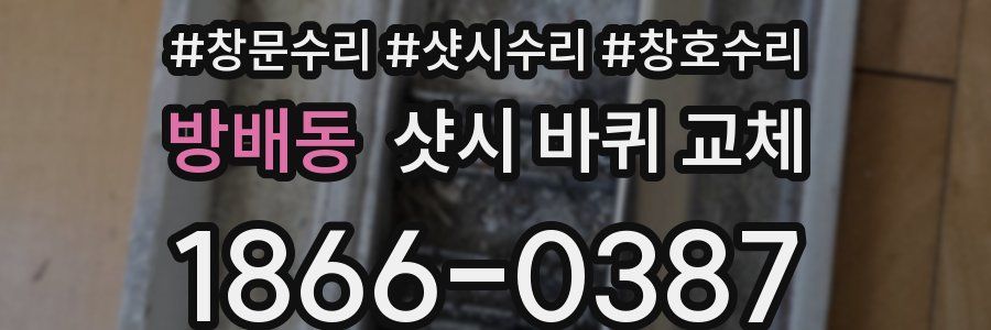 방배동 샷시 바퀴 교체
