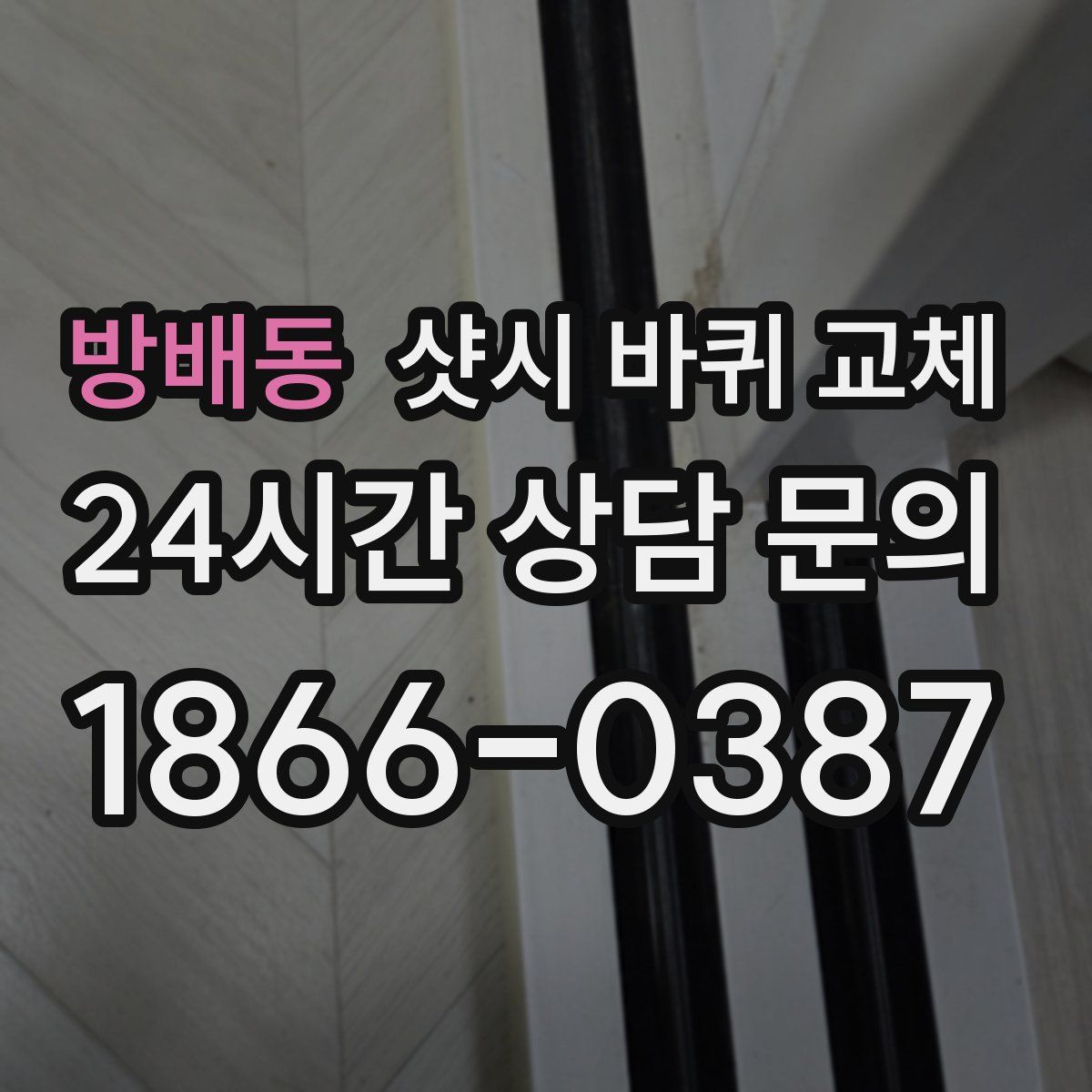 방배동 샷시 바퀴 교체