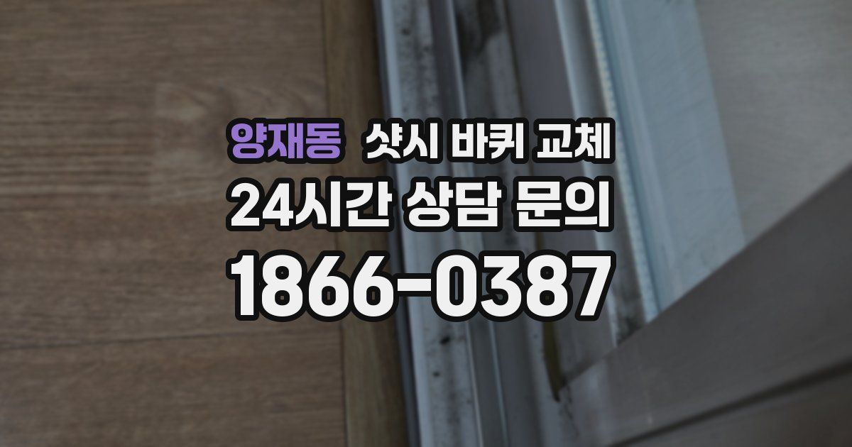 양재동 샷시 바퀴 교체