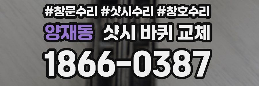 양재동 샷시 바퀴 교체