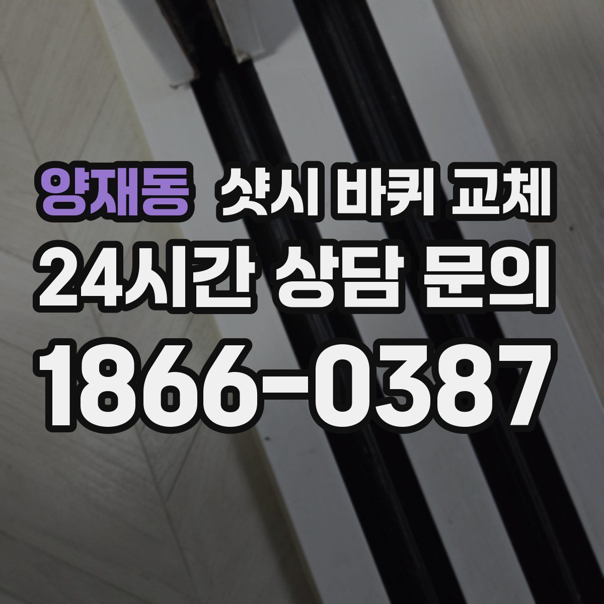 양재동 샷시 바퀴 교체