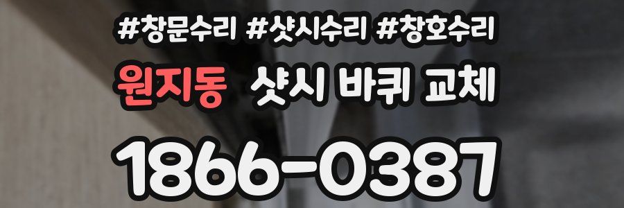 원지동 샷시 바퀴 교체