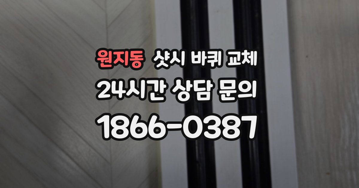 원지동 샷시 바퀴 교체