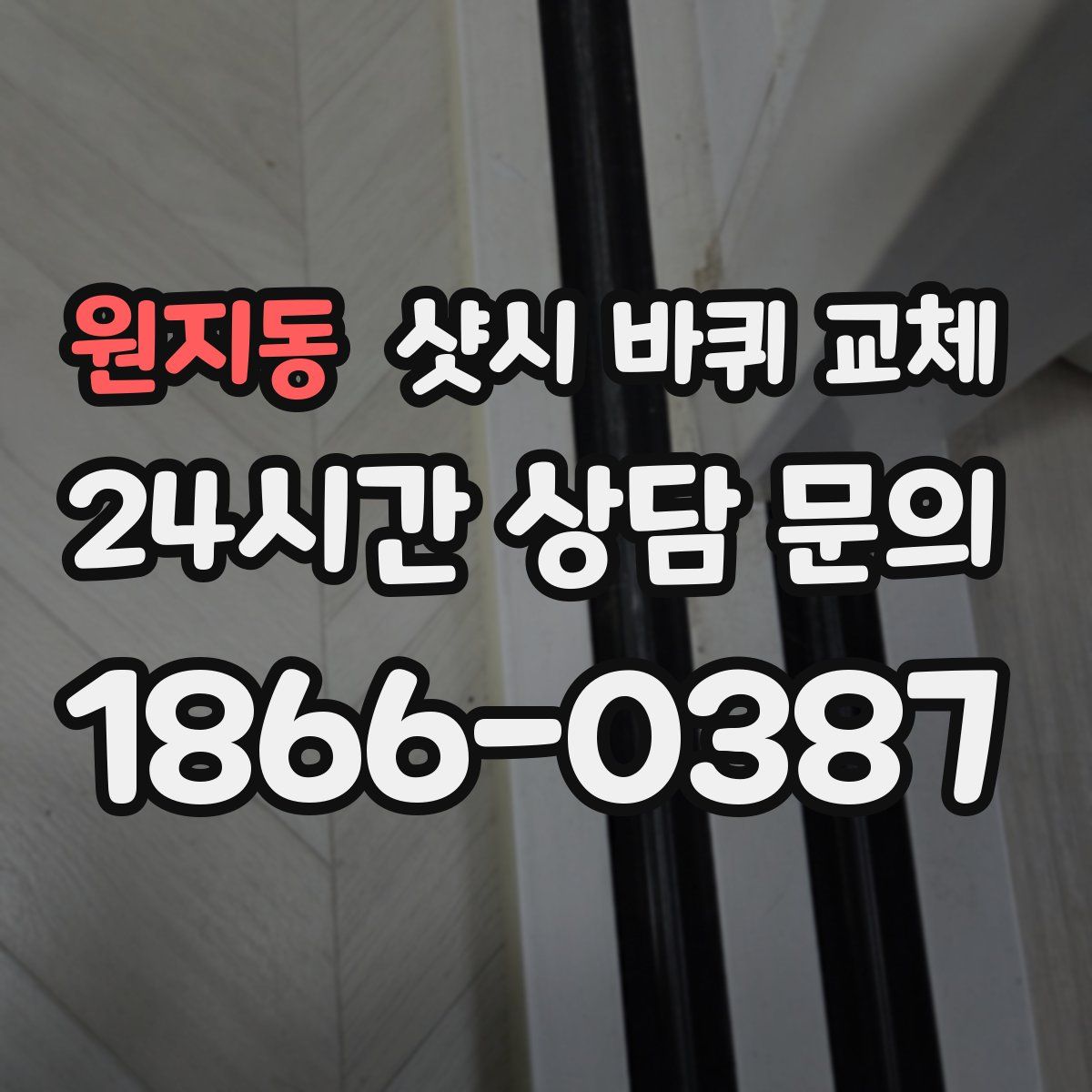 원지동 샷시 바퀴 교체