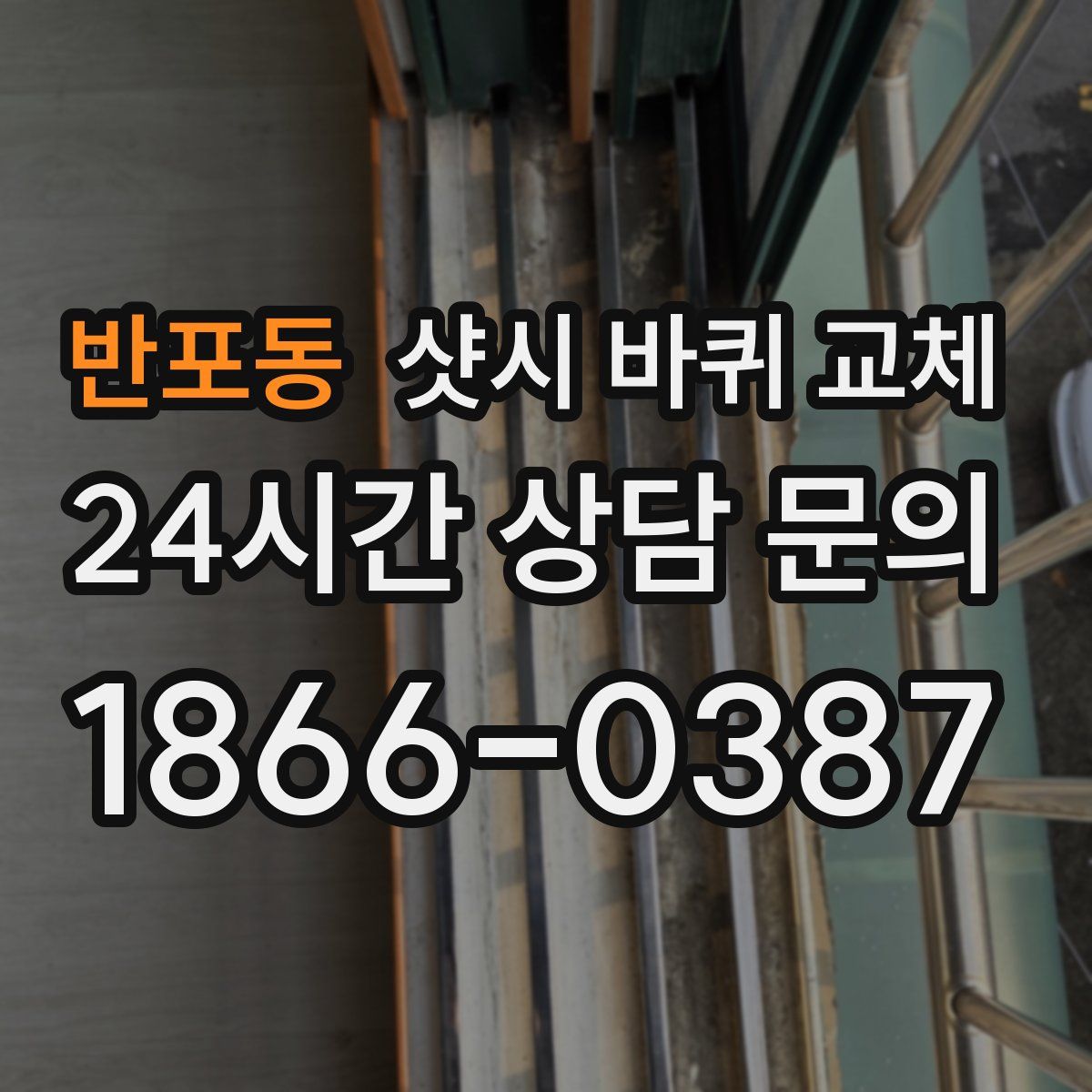 반포동 샷시 바퀴 교체