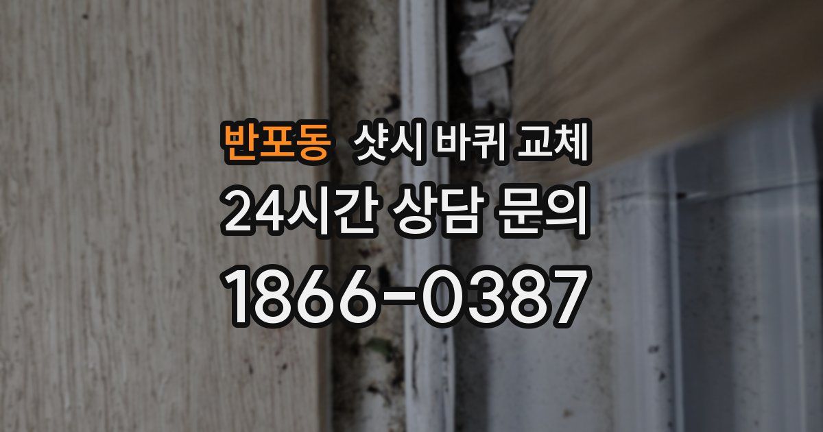 반포동 샷시 바퀴 교체