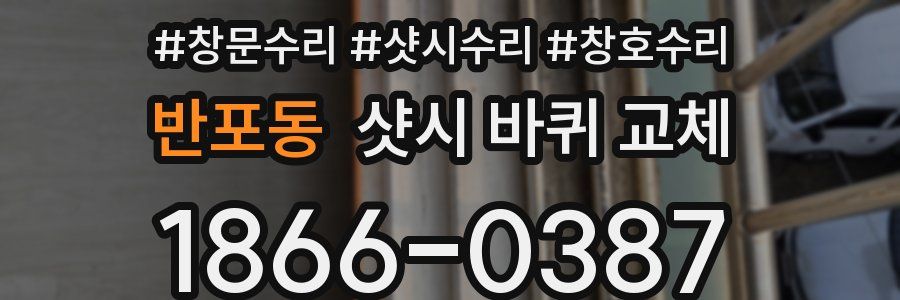 반포동 샷시 바퀴 교체