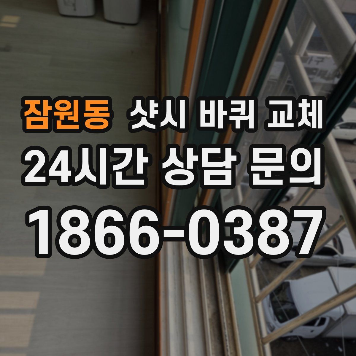 잠원동 샷시 바퀴 교체